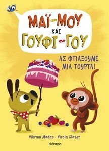 ΑΣ ΦΤΙΑΞΟΥΜΕ ΜΙΑ ΤΟΥΡΤΑ! ΑΣ ΦΤΙΑΞΟΥΜΕ ΜΙΑ ΤΟΥΡΤΑ!