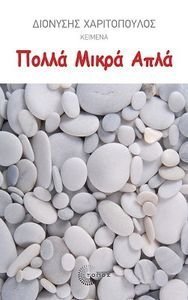 ΠΟΛΛΑ ΜΙΚΡΑ ΑΠΛΑ ΠΟΛΛΑ ΜΙΚΡΑ ΑΠΛΑ