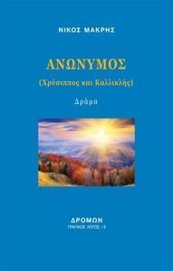 ΑΝΩΝΥΜΟΣ ΑΝΩΝΥΜΟΣ