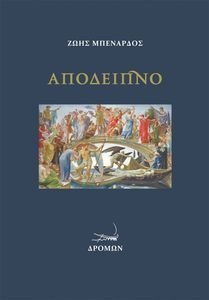 ΑΠΟΔΕΙΠΝΟ ΑΠΟΔΕΙΠΝΟ