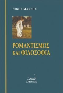 ΡΟΜΑΝΤΙΣΜΟΣ ΚΑΙ ΦΙΛΟΣΟΦΙΑ ΡΟΜΑΝΤΙΣΜΟΣ ΚΑΙ ΦΙΛΟΣΟΦΙΑ