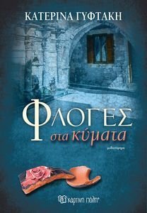 ΦΛΟΓΕΣ ΣΤΑ ΚΥΜΑΤΑ ΦΛΟΓΕΣ ΣΤΑ ΚΥΜΑΤΑ