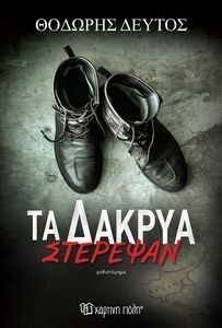 ΤΑ ΔΑΚΡΥΑ ΣΤΕΡΕΨΑΝ ΤΑ ΔΑΚΡΥΑ ΣΤΕΡΕΨΑΝ