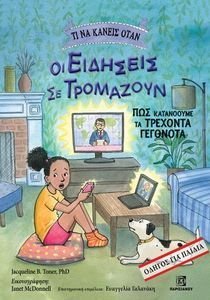 ΤΙ ΝΑ ΚΑΝΕΙΣ ΟΤΑΝ ΟΙ ΕΙΔΗΣΕΙΣ ΣΕ ΤΡΟΜΑΖΟΥΝ ΤΙ ΝΑ ΚΑΝΕΙΣ ΟΤΑΝ ΟΙ ΕΙΔΗΣΕΙΣ ΣΕ ΤΡΟΜΑΖΟΥΝ