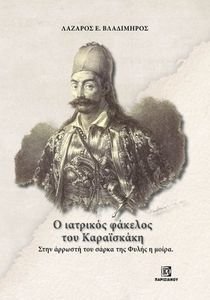 Ο ΙΑΤΡΙΚΟΣ ΦΑΚΕΛΟΣ ΤΟΥ ΚΑΡΑΪΣΚΑΚΗ Ο ΙΑΤΡΙΚΟΣ ΦΑΚΕΛΟΣ ΤΟΥ ΚΑΡΑΪΣΚΑΚΗ