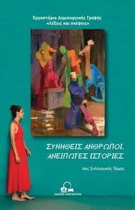 ΣΥΝΗΘΕΙΣ ΑΝΘΡΩΠΟΙ ΑΝΕΙΠΩΤΕΣ ΙΣΤΟΡΙΕΣ ΣΥΝΗΘΕΙΣ ΑΝΘΡΩΠΟΙ ΑΝΕΙΠΩΤΕΣ ΙΣΤΟΡΙΕΣ