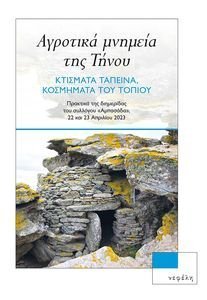 ΑΓΡΟΤΙΚΑ ΜΝΗΜΕΙΑ ΤΗΣ ΤΗΝΟΥ ΑΓΡΟΤΙΚΑ ΜΝΗΜΕΙΑ ΤΗΣ ΤΗΝΟΥ