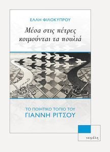 ΜΕΣΑ ΣΤΙΣ ΠΕΤΡΕΣ ΚΟΙΜΟΥΝΤΑΙ ΤΑ ΠΟΥΛΙΑ ΜΕΣΑ ΣΤΙΣ ΠΕΤΡΕΣ ΚΟΙΜΟΥΝΤΑΙ ΤΑ ΠΟΥΛΙΑ