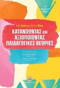 ΚΑΤΑΝΟΩΝΤΑΣ ΚΑΙ ΑΞΙΟΠΟΙΩΝΤΑΣ ΠΑΙΔΑΓΩΓΙΚΕΣ ΘΕΩΡΙΕΣ 108198035