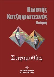 ΣΤΙΧΟΜΥΘΙΕΣ ΣΤΙΧΟΜΥΘΙΕΣ