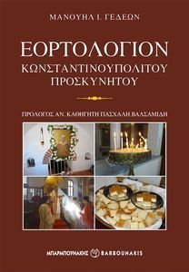 ΕΟΡΤΟΛΟΓΙΟΝ ΚΩΝΣΤΑΝΤΙΝΟΥΠΟΛΙΤΟΥ ΠΡΟΣΚΥΝΗΤΟΥ ΕΟΡΤΟΛΟΓΙΟΝ ΚΩΝΣΤΑΝΤΙΝΟΥΠΟΛΙΤΟΥ ΠΡΟΣΚΥΝΗΤΟΥ