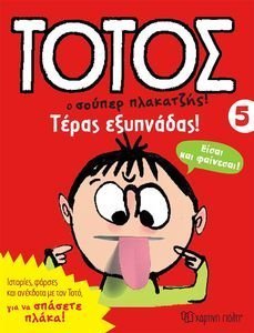 ΤΟΤΟΣ Ο ΣΟΥΠΕΡ ΠΛΑΚΑΤΖΗΣ 5 ΤΕΡΑΣ ΕΞΥΠΝΑΔΑΣ! ΤΟΤΟΣ Ο ΣΟΥΠΕΡ ΠΛΑΚΑΤΖΗΣ 5 ΤΕΡΑΣ ΕΞΥΠΝΑΔΑΣ!