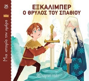 ΕΞΚΑΛΙΜΠΕΡ Ο ΘΡΥΛΟΣ ΤΟΥ ΣΠΑΘΙΟΥ ΕΞΚΑΛΙΜΠΕΡ Ο ΘΡΥΛΟΣ ΤΟΥ ΣΠΑΘΙΟΥ