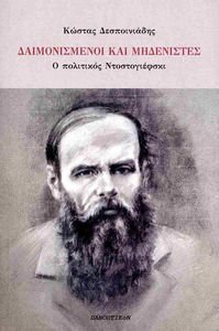 ΔΑΙΜΟΝΙΣΜΕΝΟΙ ΚΑΙ ΜΗΔΕΝΙΣΤΕΣ ΔΑΙΜΟΝΙΣΜΕΝΟΙ ΚΑΙ ΜΗΔΕΝΙΣΤΕΣ
