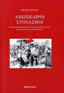 ΑΝΕΠΙΚΑΙΡΟΙ ΣΤΟΧΑΣΜΟΙ ΑΝΕΠΙΚΑΙΡΟΙ ΣΤΟΧΑΣΜΟΙ