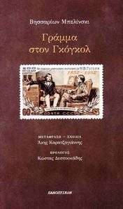 ������ ���� ������� BELINSKY VISSARION