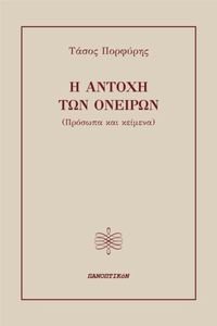 Η ΑΝΤΟΧΗ ΤΩΝ ΟΝΕΙΡΩΝ Η ΑΝΤΟΧΗ ΤΩΝ ΟΝΕΙΡΩΝ