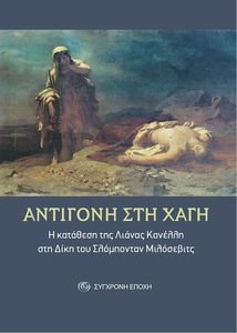 ΑΝΤΙΓΟΝΗ ΣΤΗ ΧΑΓΗ ΑΝΤΙΓΟΝΗ ΣΤΗ ΧΑΓΗ
