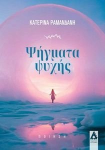 ΨΗΓΜΑΤΑ ΨΥΧΗΣ ΨΗΓΜΑΤΑ ΨΥΧΗΣ