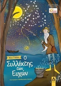 Ο ΣΥΛΛΕΚΤΗΣ ΤΩΝ ΕΥΧΩΝ Ο ΣΥΛΛΕΚΤΗΣ ΤΩΝ ΕΥΧΩΝ