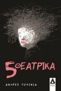 5 ΘΕΑΤΡΙΚΑ 5 ΘΕΑΤΡΙΚΑ