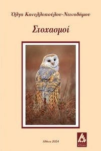 ΣΤΟΧΑΣΜΟΙ ΣΤΟΧΑΣΜΟΙ