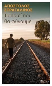 ΤΟ ΠΡΩΙ ΠΟΥ ΘΑ ΦΥΓΟΥΜΕ ΤΟ ΠΡΩΙ ΠΟΥ ΘΑ ΦΥΓΟΥΜΕ