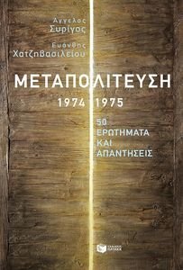 Η ΜΕΤΑΠΟΛΙΤΕΥΣΗ 1974-1975 Η ΜΕΤΑΠΟΛΙΤΕΥΣΗ 1974-1975