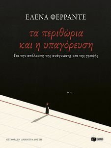 FERRANTE ELENA ΤΑ ΠΕΡΙΘΩΡΙΑ ΚΑΙ Η ΥΠΑΓΟΡΕΥΣΗ