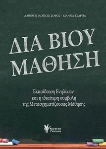 ΔΙΑ ΒΙΟΥ ΜΑΘΗΣΗ ΔΙΑ ΒΙΟΥ ΜΑΘΗΣΗ