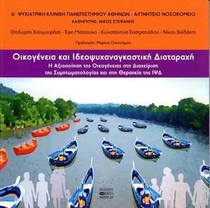ΟΙΚΟΓΕΝΕΙΑ ΚΑΙ ΙΔΕΟΨΥΧΑΝΑΓΚΑΣΤΙΚΗ ΔΙΑΤΑΡΑΧΗ ΟΙΚΟΓΕΝΕΙΑ ΚΑΙ ΙΔΕΟΨΥΧΑΝΑΓΚΑΣΤΙΚΗ ΔΙΑΤΑΡΑΧΗ