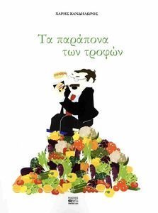 ΤΑ ΠΑΡΑΠΟΝΑ ΤΩΝ ΤΡΟΦΩΝ ΤΑ ΠΑΡΑΠΟΝΑ ΤΩΝ ΤΡΟΦΩΝ