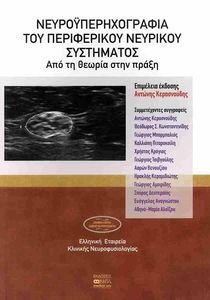 ΝΕΥΡΟΥΠΕΡΗΧΟΓΡΑΦΙΑ ΤΟΥ ΠΕΡΙΦΕΡΙΚΟΥ ΝΕΥΡΙΚΟΥ ΣΥΣΤΗΜΑΤΟΣ ΝΕΥΡΟΥΠΕΡΗΧΟΓΡΑΦΙΑ ΤΟΥ ΠΕΡΙΦΕΡΙΚΟΥ ΝΕΥΡΙΚΟΥ ΣΥΣΤΗΜΑΤΟΣ