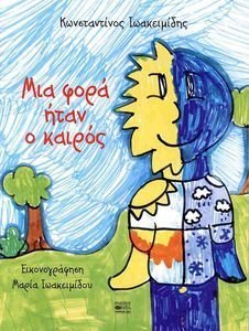 ΜΙΑ ΦΟΡΑ ΗΤΑΝ Ο ΚΑΙΡΟΣ ΜΙΑ ΦΟΡΑ ΗΤΑΝ Ο ΚΑΙΡΟΣ
