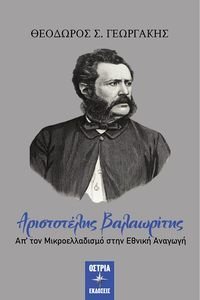 ΑΡΙΣΤΟΤΕΛΗΣ ΒΑΛΑΩΡΙΤΗΣ ΑΡΙΣΤΟΤΕΛΗΣ ΒΑΛΑΩΡΙΤΗΣ