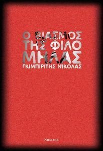 Ο ΒΙΑΣΜΟΣ ΤΗΣ ΦΙΛΟΜΗΛΑΣ Ο ΒΙΑΣΜΟΣ ΤΗΣ ΦΙΛΟΜΗΛΑΣ