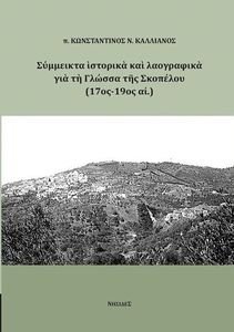 ΣΥΜΜΕΙΚΤΑ ΙΣΤΟΡΙΚΑ ΚΑΙ ΛΑΟΓΡΑΦΙΚΑ ΓΙΑ ΤΗ ΓΛΩΣΣΑ ΤΗΣ ΣΚΟΠΕΛΟΥ 17ΟΣ-19ΟΣ ΑΙ. ΣΥΜΜΕΙΚΤΑ ΙΣΤΟΡΙΚΑ ΚΑΙ ΛΑΟΓΡΑΦΙΚΑ ΓΙΑ ΤΗ ΓΛΩΣΣΑ ΤΗΣ ΣΚΟΠΕΛΟΥ 17ΟΣ-19ΟΣ ΑΙ.
