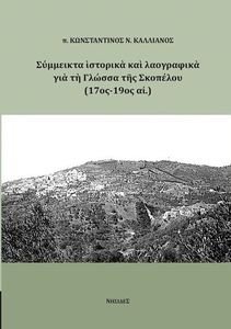 ΣΥΜΜΕΙΚΤΑ ΙΣΤΟΡΙΚΑ ΚΑΙ ΛΑΟΓΡΑΦΙΚΑ ΓΙΑ ΤΗ ΓΛΩΣΣΑ ΤΗΣ ΣΚΟΠΕΛΟΥ 17ΟΣ-19ΟΣ ΑΙ.