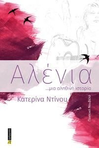 ΑΛΕΝΙΑ ΑΛΕΝΙΑ