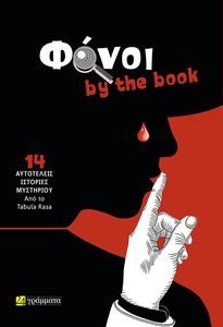 ΦΟΝΟΙ BY THE BOOK ΦΟΝΟΙ BY THE BOOK
