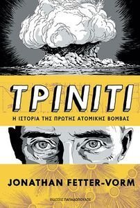 ΤΡΙΝΙΤΙ Η ΙΣΤΟΡΙΑ ΤΗΣ ΠΡΩΤΗΣ ΑΤΟΜΙΚΗΣ ΒΟΜΒΑΣ ΤΡΙΝΙΤΙ Η ΙΣΤΟΡΙΑ ΤΗΣ ΠΡΩΤΗΣ ΑΤΟΜΙΚΗΣ ΒΟΜΒΑΣ