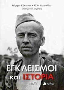 ΕΓΚΛΕΙΣΜΟΙ ΚΑΙ ΙΣΤΟΡΙΑ ΕΓΚΛΕΙΣΜΟΙ ΚΑΙ ΙΣΤΟΡΙΑ