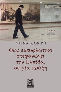 ΦΩΣ ΕΚΤΥΦΛΩΤΙΚΟ ΣΤΕΦΑΝΩΝΕΙ ΤΗΝ ΕΛΠΙΔΑ ΣΕ ΜΙΑ ΠΡΑΞΗ ΦΩΣ ΕΚΤΥΦΛΩΤΙΚΟ ΣΤΕΦΑΝΩΝΕΙ ΤΗΝ ΕΛΠΙΔΑ ΣΕ ΜΙΑ ΠΡΑΞΗ