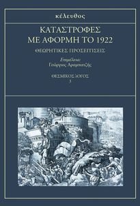 ΚΑΤΑΣΤΡΟΦΕΣ ΜΕ ΑΦΟΡΜΗ ΤΟ 1922 ΚΑΤΑΣΤΡΟΦΕΣ ΜΕ ΑΦΟΡΜΗ ΤΟ 1922