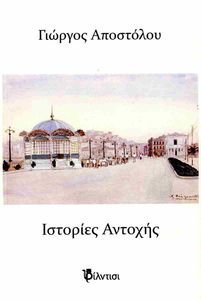 ΙΣΤΟΡΙΕΣ ΑΝΤΟΧΗΣ ΙΣΤΟΡΙΕΣ ΑΝΤΟΧΗΣ