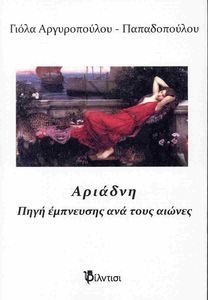 ΑΡΙΑΔΝΗ ΑΡΙΑΔΝΗ