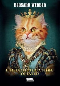Η ΜΕΓΑΛΕΙΟΤΗΣ ΑΥΤΩΝ ΟΙ ΓΑΤΕΣ! Η ΜΕΓΑΛΕΙΟΤΗΣ ΑΥΤΩΝ ΟΙ ΓΑΤΕΣ!