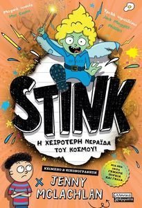 STINK Η ΧΕΙΡΟΤΕΡΗ ΝΕΡΑΙΔΑ ΤΟΥ ΚΟΣΜΟΥ! STINK Η ΧΕΙΡΟΤΕΡΗ ΝΕΡΑΙΔΑ ΤΟΥ ΚΟΣΜΟΥ!