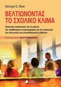 ΒΕΛΤΙΩΝΟΝΤΑΣ ΤΟ ΣΧΟΛΙΚΟ ΚΛΙΜΑ ΒΕΛΤΙΩΝΟΝΤΑΣ ΤΟ ΣΧΟΛΙΚΟ ΚΛΙΜΑ