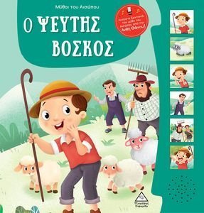 Ο ΨΕΥΤΗΣ ΒΟΣΚΟΣ Ο ΨΕΥΤΗΣ ΒΟΣΚΟΣ